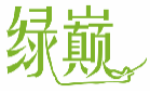 绿巅