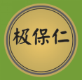 极保仁