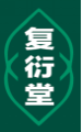 复衍堂