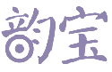 韵宝