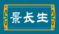 景长生