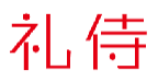 礼侍
