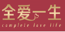 全爱一生