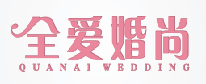 全爱婚尚