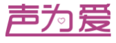 声为爱