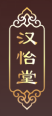 汉怡堂