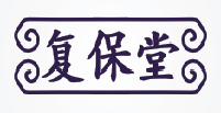 复保堂