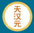 天汉元