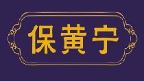 保黄宁