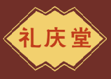 礼庆堂
