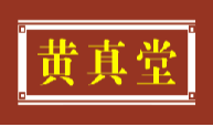 黄真堂