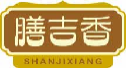 膳吉香shanjixiang