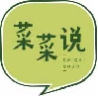 菜菜说caicaishuo