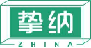 挚纳zhina