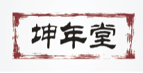 坤年堂
