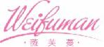 薇芙蔓weifuman