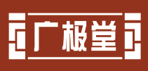 广极堂