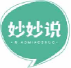 妙妙说miaomiaoshuo