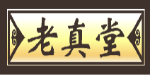 老真堂