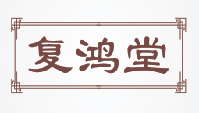 复鸿堂
