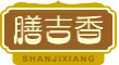 膳吉香shanjixiang