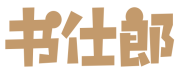 书仕郎
