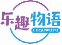 乐趣物语lequwuyu