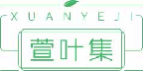 萱叶集xuanyeji