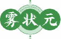 雾状元wuzhongyuan