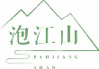 泡江山paojiangshan