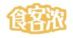 食客浓
