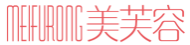 美芙容