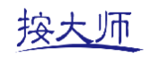按大师