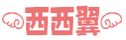 西西翼