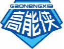 高能侠gaonengxia
