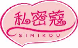 私密蔻simikou