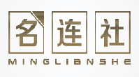 名连社