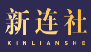 新连社