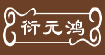 衍元鸿