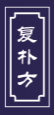 复朴方