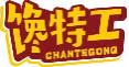 馋特工chantegong