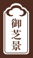 御芝景