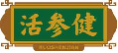 活参健HUOSHENJIAN