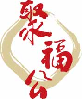 聚福公