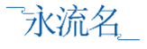永流名