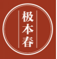 极本春