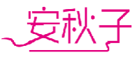安秋子