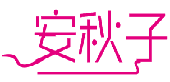 安秋子