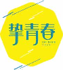 挚青春zhiqingchun