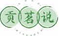 贡茗说gongmingshuo